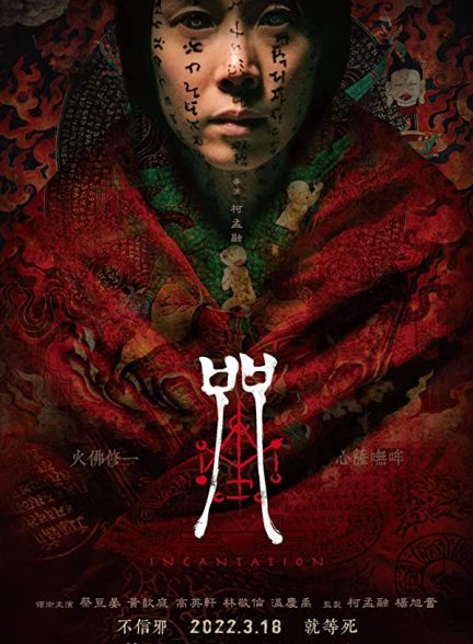 فیلم Incantation 2022 | طلسم