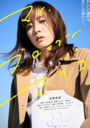 فیلم My Broken Mariko 2022