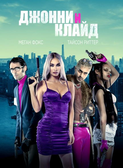 فیلم Johnny & Clyde 2023 | جانی و کلاید